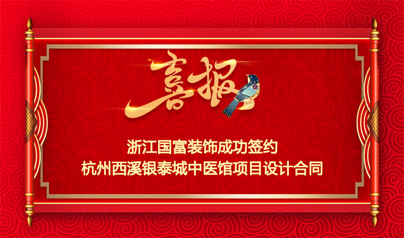 【签单喜报】恭祝杭州西溪银泰城中医馆装修项目签约设计合同