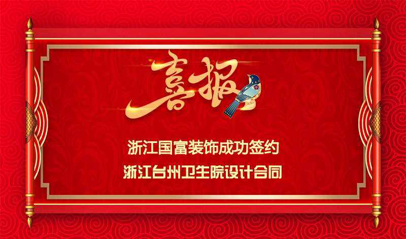 【签单喜报】恭祝台州卫生院项目签约设计合同