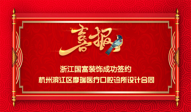 【签单喜报】恭祝滨江区口腔诊所项目签约设计合同