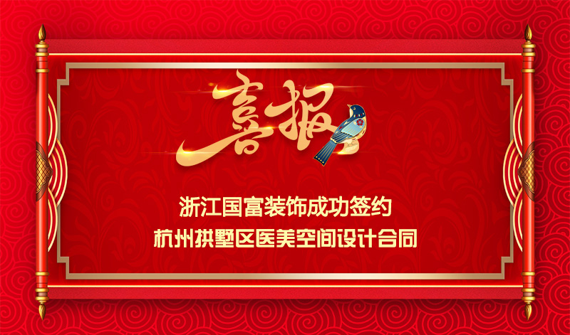 【签单喜报】恭祝拱墅区医美项目签约设计合同