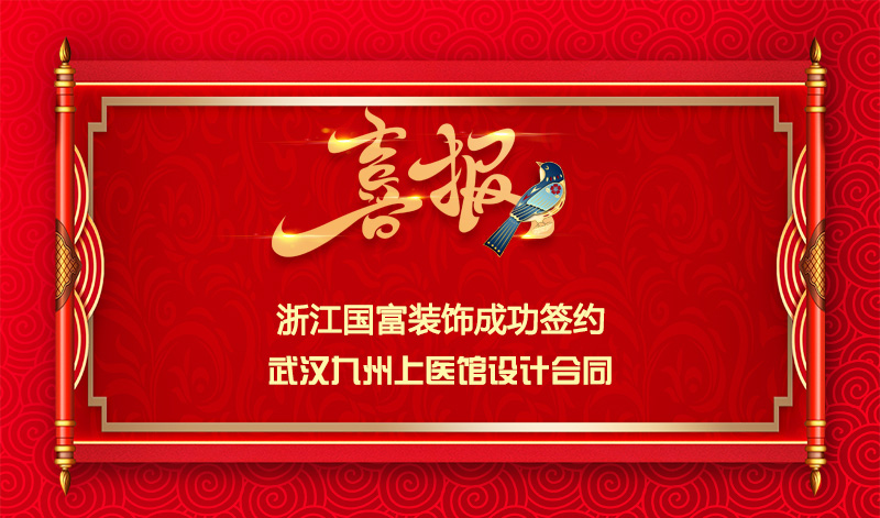 【签单喜讯】恭祝武汉九州上医馆签约设计合同