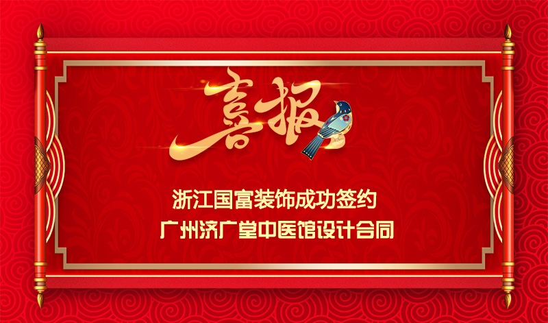 【签单喜讯】恭祝广州中医馆签约设计合同