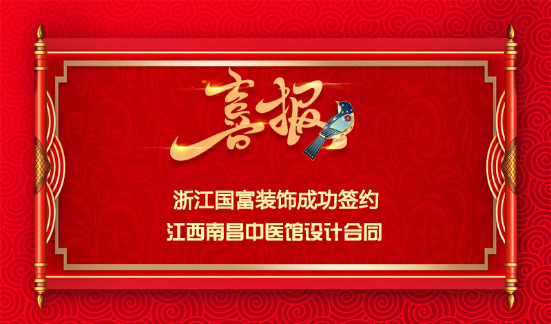 【签单喜讯】恭祝南昌中医馆签约设计合同