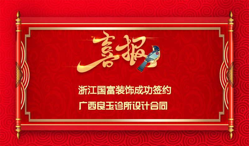 【签单喜讯】恭祝广西良玉诊所签约设计合同