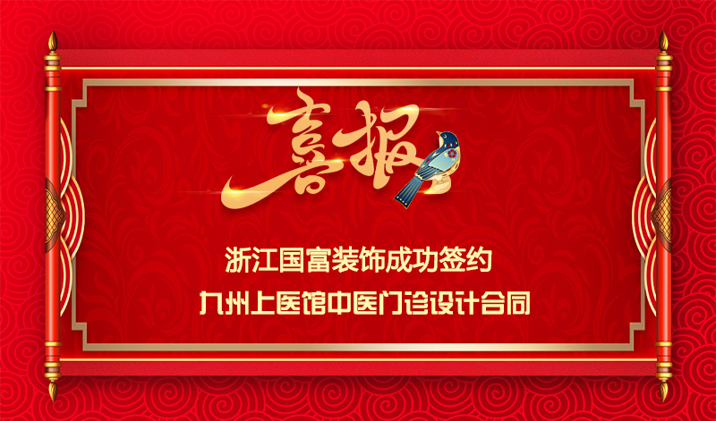 【签单喜讯】恭祝武汉九州上医馆签约设计合同