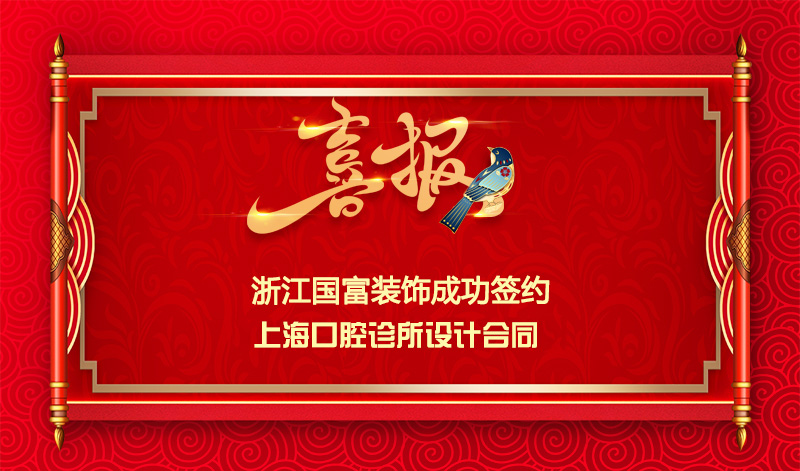 【签单喜讯】恭祝上海口腔诊所签约设计合同