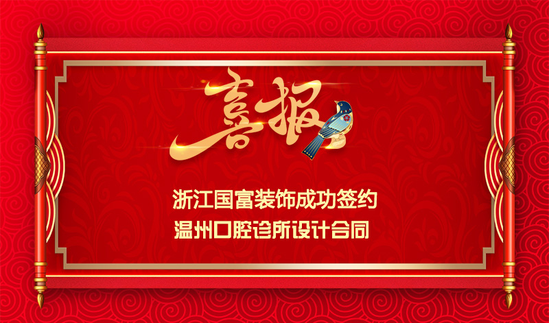 【签单喜讯】恭祝温州口腔诊所签约设计合同