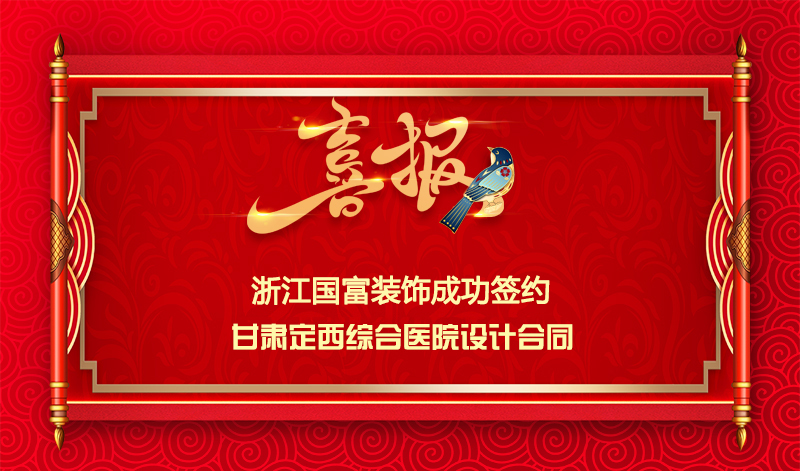 【签单喜讯】恭祝甘肃定西综合医院签约设计合同