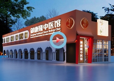 海南御康隆中医馆设计全景案例--浙江国富装饰