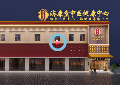 河北济康堂中医门诊设计全景案例